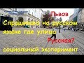 ШОК! Соц эксперимент!! Спрашиваю во Львове на русском языке где улица Русская. Иван Проценко