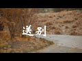 不一樣的《送別》不一樣的小提琴演奏