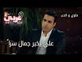 علي يخبر جمال سرا الحلقة 2 ماوي و الحب