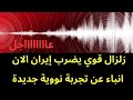 عاجل زلزال قوي يضرب إيران الان هل هناك تجربة نووية عاجل زلزال قوي يضرب إيران الان هل هناك تجربة نووية