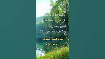 سورة النصر كاملة برواية حفص عن عاصم بصوت القارئ الشيخ أحمد نعينع