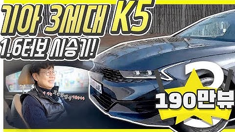 기아 신형 K5 1.6 DL3 터보 시승기…충격 받은 이유