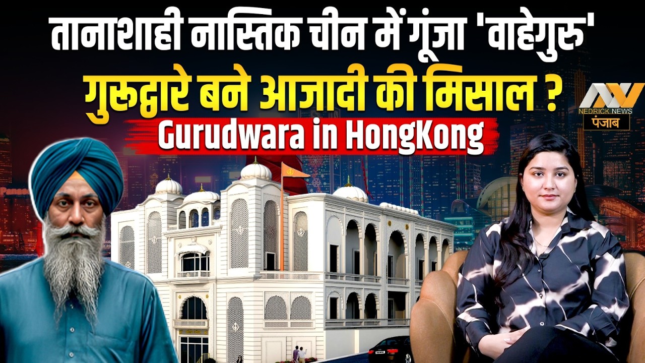 CHINA के गढ़ में सिखी की धूम | हॉन्गकॉन्ग में सिखी की ताकत हुई और मजबूत | Gurudwara in Hong Kong