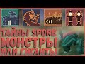 Монстры или Гиганты: кто они такие? Насколько сильны? Тайны Spore