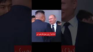 شاهد كيف خاف كيم زعيم كوريا الشمالية من بوتن زعيم روسيا والتصرف الغريب الذى قام به المترجم screenshot 2