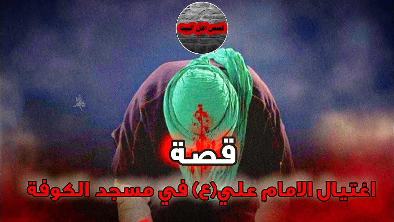 ⁣قصة حقيقة / عملية اغتيال الامام علي(ع) و عدد المشتركين و كيفية التخطيط بالتفصيل