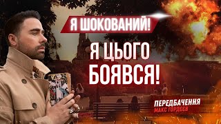 ТЕРМІНОВО ⚠️ХАРКІВЩИНА ОКУПАЦІЯ  МОЖЛИВА ! МАКС ГОРДЄЄВ