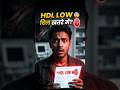 “Blood Report में ये गलती… भारी पड़ सकती है!”#Good cholesterol#short feed
