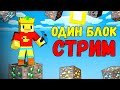 😨СТРИМ. Выживание на ОДНОМ БЛОКЕ с модами. McSkill