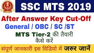 SSC MTS 2019 || SSC MTS CUT-OFF After Answer Key || SSC MTS Answer Key