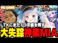 【LTK】試合敗北後にVC退出、配信終了するも大人に呼び出され大号泣する神楽MIA【LoL/神楽めあ/ゆきお/ゆふな/大御所にゅん子/わしだい/SHAKA/こく兄】