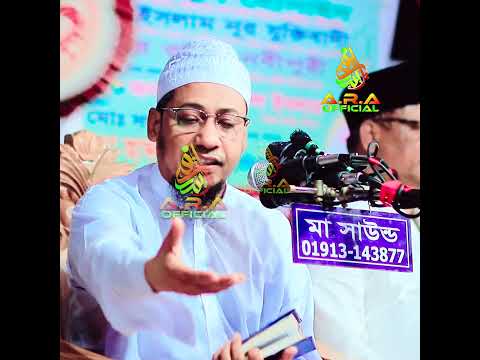 ওয়াজটি জীবনের মোড় ঘুড়িয়ে দিবে একবার শুনুন | আনিসুর রহমান আশরাফী নতুন ওয়াজ  #anisur_rahman_ashrafi