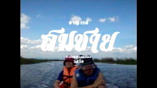 Charnray - สมชาย Somchai เขาเตา Kaotao Official Music Video