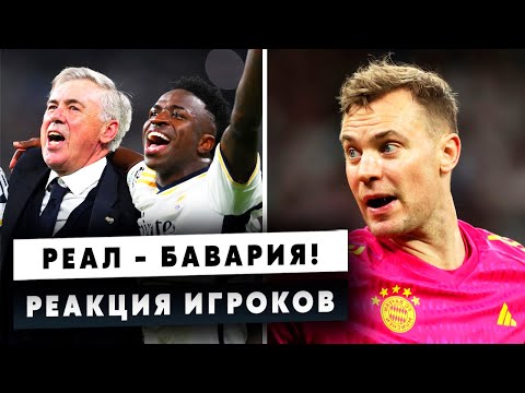 Видео: РЕАЛ МАДРИД – БАВАРИЯ! ЖЁСТКАЯ РЕАКЦИЯ ТРЕНЕРОВ И ФУТБОЛИСТОВ! / Новости Футбола