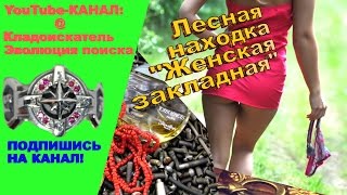 ШОК, АДРЕНАЛИН! НЕРЕАЛЬНАЯ НАХОДКА.Тайник в земле. Лесной схрон. ЖЕНСКАЯ ЗАКЛАДНАЯ. Колдовство .