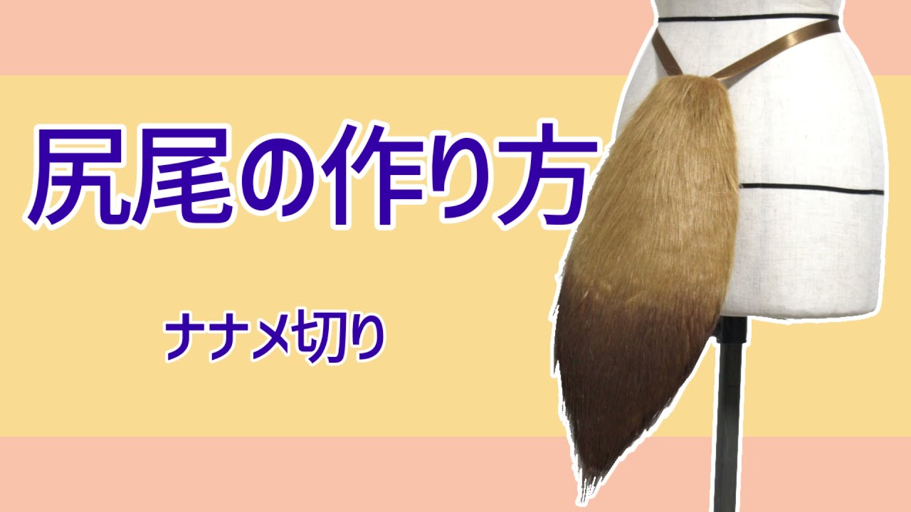造形作例 尻尾の作り方 造形作例 尻尾の作り方