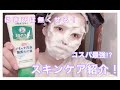 コスパ最強！？スキンケア紹介