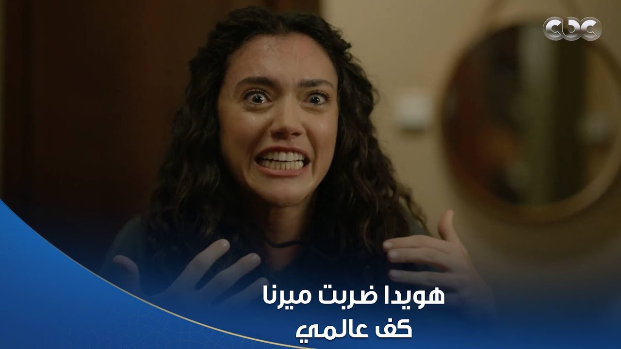 سلمى | تسلم إيدك يا هويدا.. ضربت ميرنا كف عالمي ..ما اكتشفت التمثيلية بتاعتها