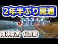 【2年半ぶり開通】橋の架け替えで長期不通だった阪神高速松原線開通前後通ってみた！