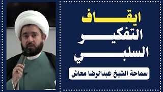 ايقاف التفكير السلبي / المربي الفاضل الشيخ عبدالرضا معاش / جامعة ذي قار