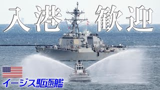 【歓迎放水】米イージス艦マッキャンベル横須賀再配備へ【珍景】