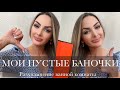 МОИ ПУСТЫЕ БАНОЧКИ // РАСХЛАМЛЕНИЕ ВАННОЙ