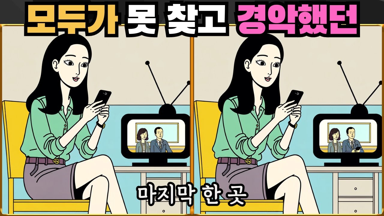 [틀린그림찾기] 모두가 못 찾고 경악했던 마지막 한 곳 / 치매 예방 퀴즈 / 치매 예방 게임 / 두뇌 운동 [다른그림찾기] 233화