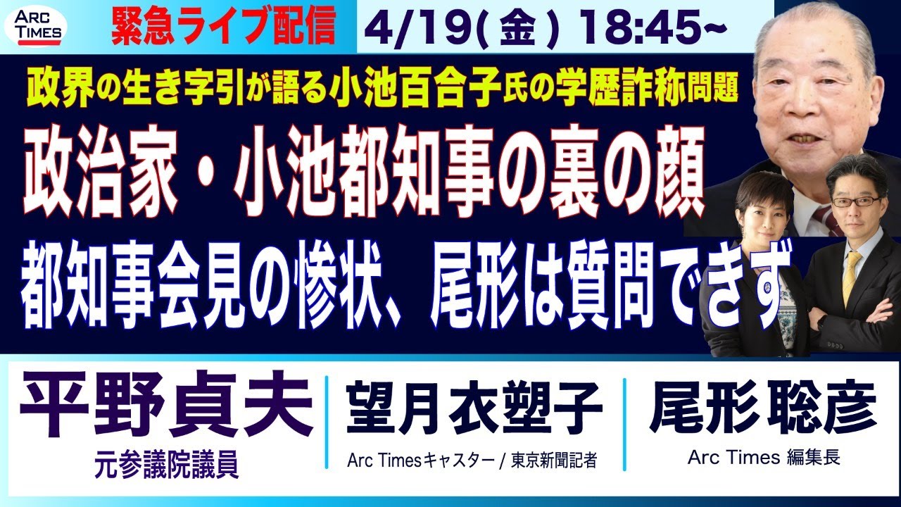 4/19(金)18:45~ ライブ(尾形×望月)【平野貞夫／政治家小池百合子氏の裏の顔／小池知事会見、尾形は質問できず／酷すぎる主要メディア、小池氏と馴れ合い】