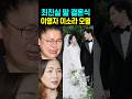 최진실 딸 결혼식 이영자 이소라 오열