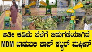 Call 7806921010, 7806931010 ಅತಿ ಕಡಿಮೆ ಬೆಲೆಗೆ ಬಿಡುಗಡೆಯಾಗಿದೆ ಬಾಹುಬಲಿ ಚಾಪ್ ಕಟ್ಟರ್ ಮಷೀನ್| CHAFF CUTTER