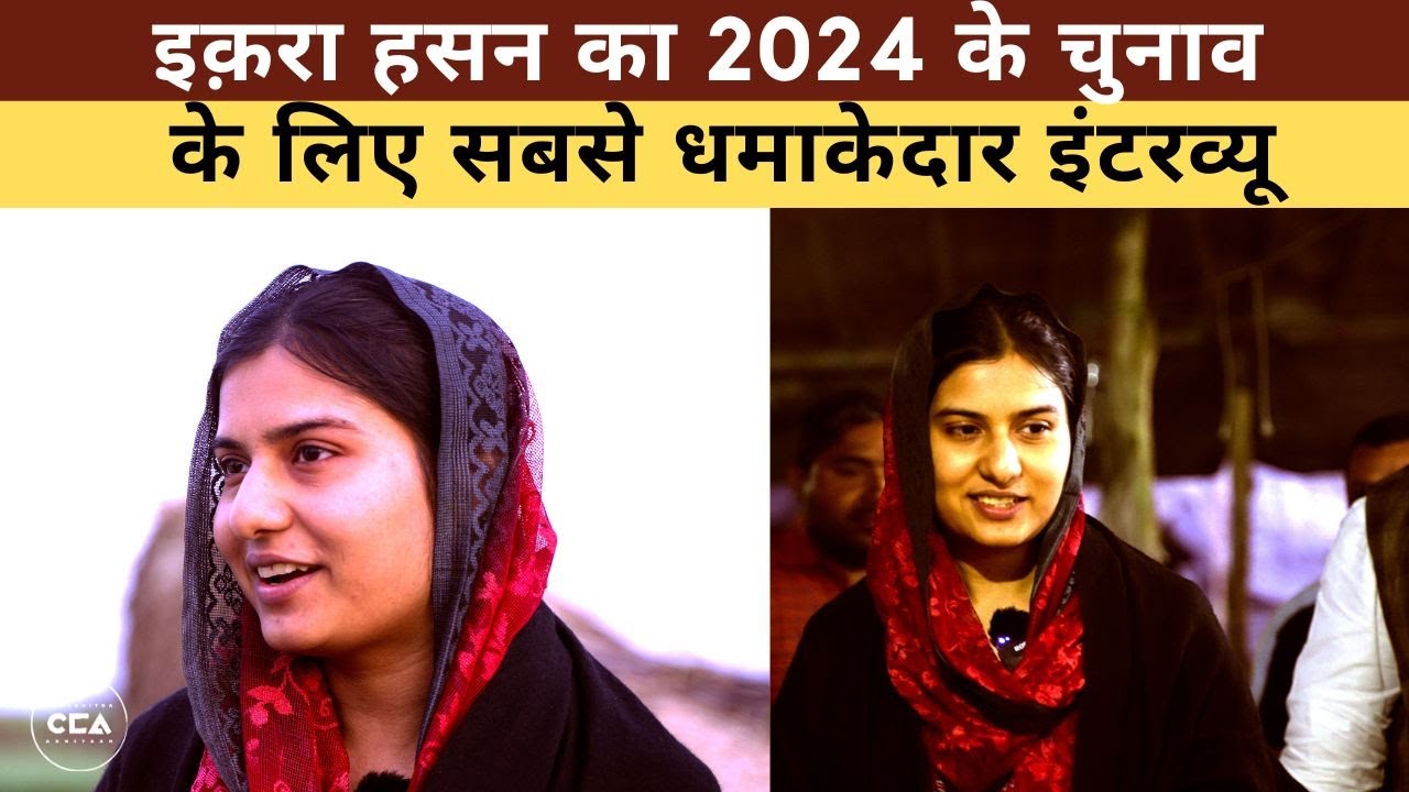 इक़रा हसन का 2024 के चुनाव के लिए धमाकेदार इंटरव्यू | Iqra Hasan's interview for the 2024 elections.