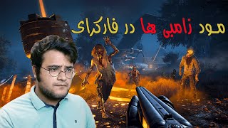 Farcry 5 (DEAD LIVING ZOMBIES) || زامبی ها در فارکرای