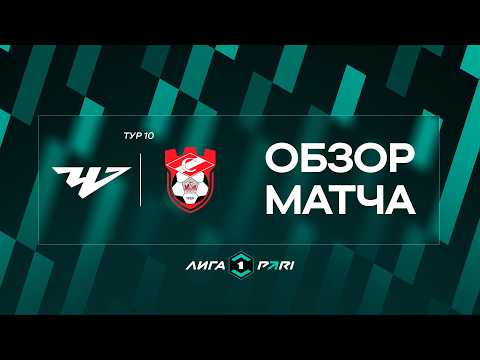 Обзор матча «Челябинск» — «Спартак (Кострома)» | 10 тур Лиги PARI