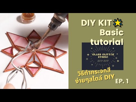 DIY KIT 🌟 Basic tutorial วิธีทำกระจกสีง่ายๆสไตล์ DIY