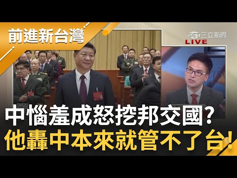 中國挖台邦交國明顯惱羞成怒? 徐嶔煌轟中共"你本來就是管不了台灣!" 分析中跳腳是為證明對台有影響力 直言: 台諾斷交損失的是諾魯｜王偊菁 主持｜【前進新台灣 PART2】20240116｜三立新聞台