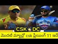 Ipl|Ipl2021|Csk vs Dc|Dc vs Csk|csk playing 11|today csk playing 11match|knowledge master sports|csk