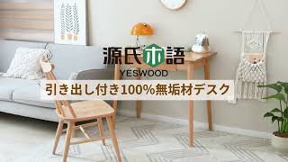 源氏木語YESWOODー100％天然木パソコンデスク90CM　Y83X03