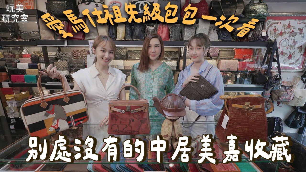 全台二手精品始祖店到底有多猛！隨手一拿都是稀有款！孫芸芸親贈的包也藏在這！行家級包款你不能沒看過！