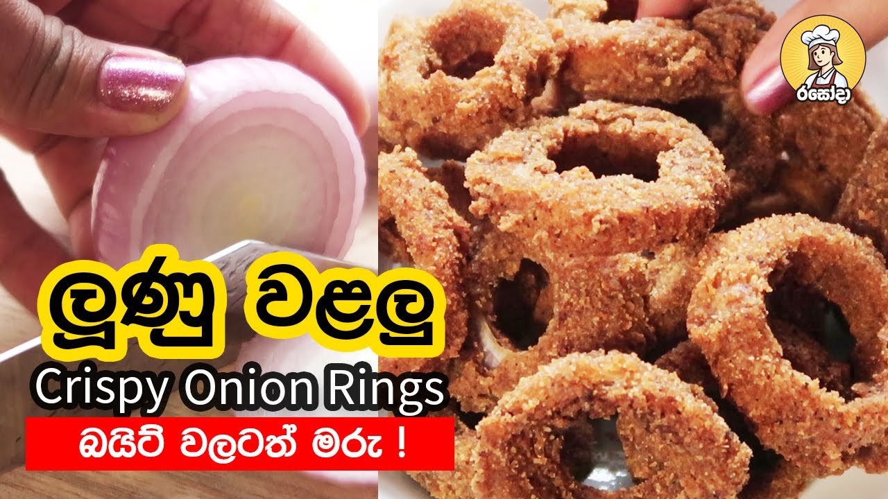 Onion Rings Recipe ක්‍රිස්පියට හදන අනියන් රින්ග්ස් Crispy Onion