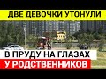 Две девочки утонули в пруду в Петергофе