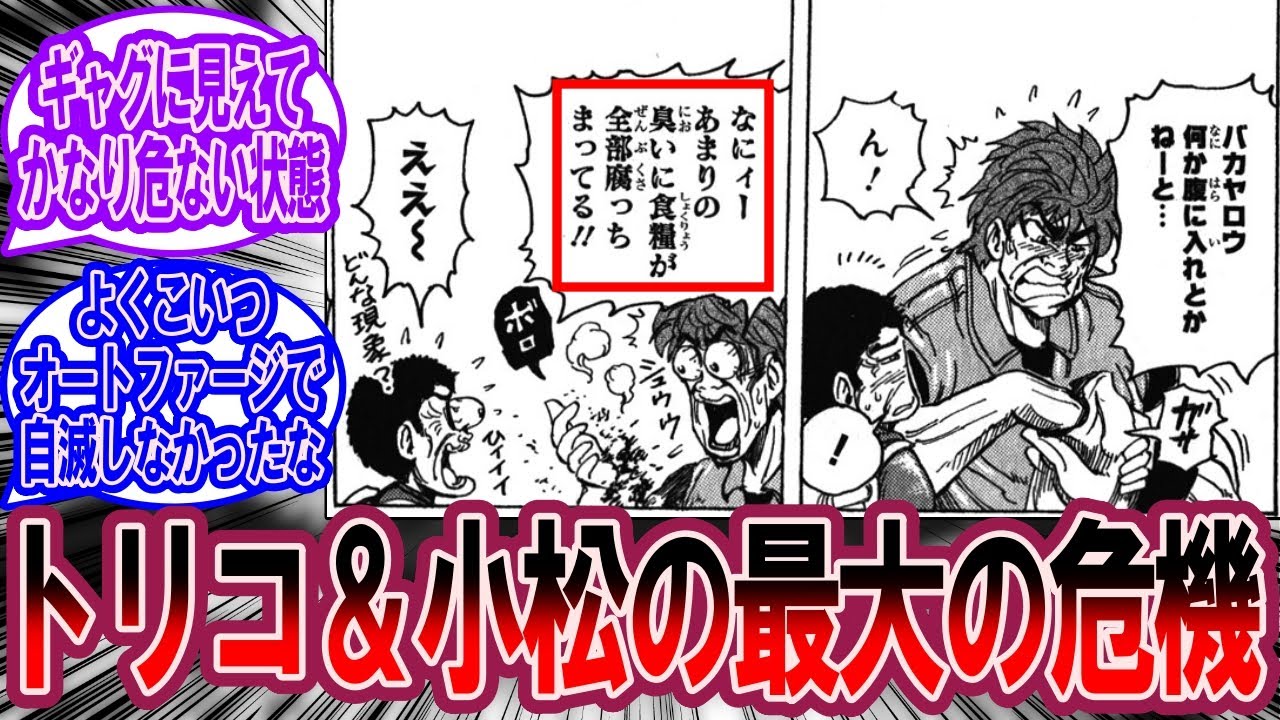 ドドリアンボムってネタっぽく見えるけどかなり危険だよな…に対する美食家の反応集【トリコ 反応集】