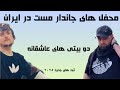        امشب به قصه دل من گوش ميكنى    