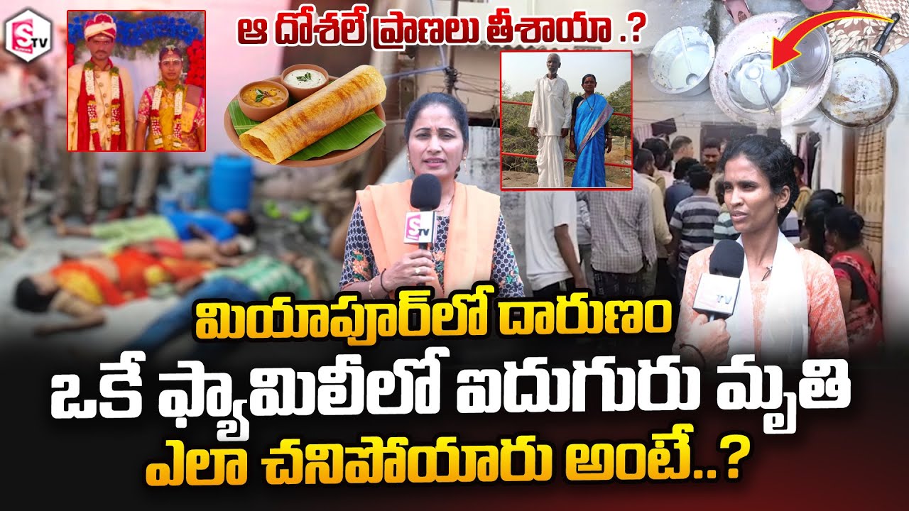 ఒకే ఫ్యామిలీలో ఐదుగురు.. | Miyapur Family Incident | Hyderabad | Anchor Nirupama | @SumanTVNellore