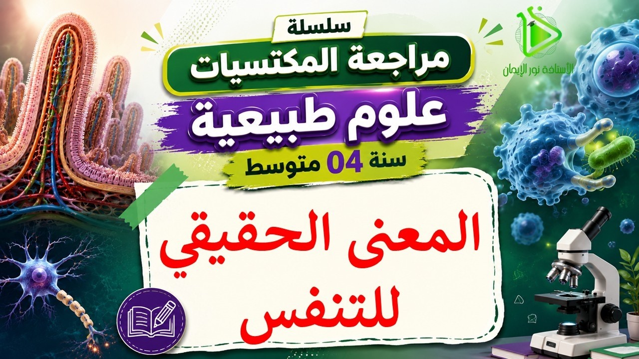 سلسلة مراجعة المكتسبات | 04 متوسط | الحلقة 05 | المعنى الحقيقي للتنفس