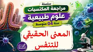 سلسلة مراجعة المكتسبات | 04 متوسط | الحلقة 05 | المعنى الحقيقي للتنفس