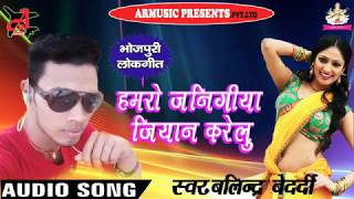 हमरो जिनिगिया जियान करेलू !! Hamaro jinigiya jiyan karelu !! Balindara bedardi 2018