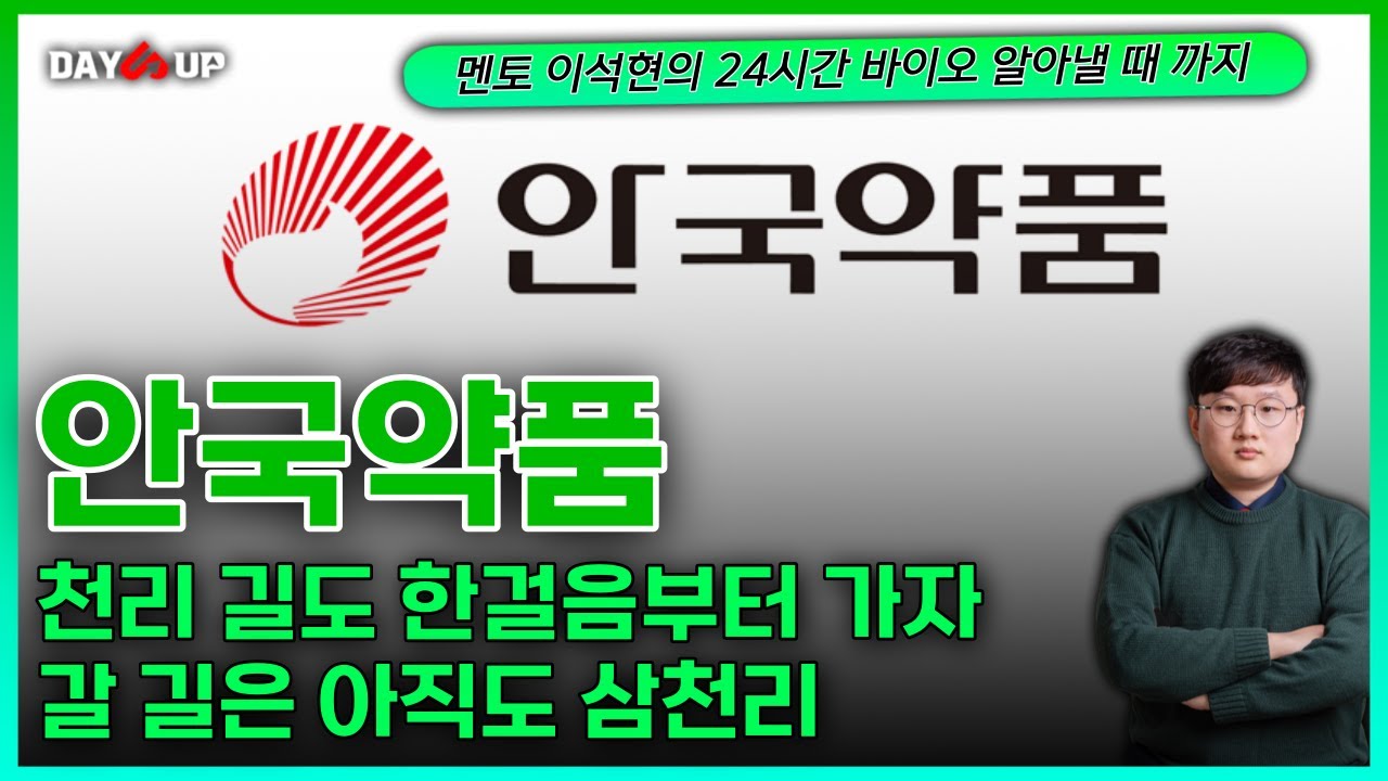 안국약품 - 천리 길도 한걸음부터 가자. 갈 길은 아직도 삼천리