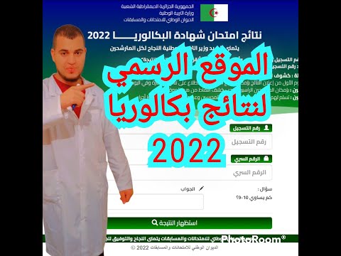 الموقع الرسمي نتائج شهادة بكالوريا 2022 bac.onec.dz