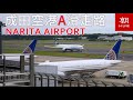 【LIVE】成田空港ライブカメラ　A滑走路(南側）＠朝日新聞成田支局 LIVE at Narita International airport