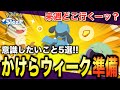 来週どこ行く?かけらウィークの準備で意識したいこと!【ポケモンスリープ】【ゆめのかけらGETウィークvol.2】
